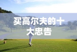 买高尔夫的十大忠告