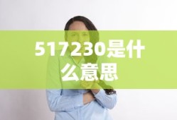 517230是什么意思