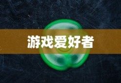网吧手游专区，游戏爱好者的新乐园