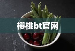 樱桃bt官网