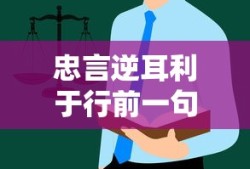 忠言逆耳利于行前一句是啥