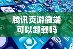 腾讯页游微端可以卸载吗