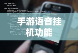 手游语音挂机功能详解