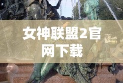 女神联盟2官网下载