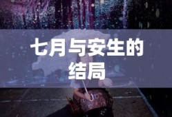 七月与安生的结局