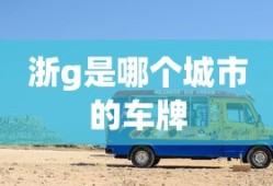 浙g是哪个城市的车牌