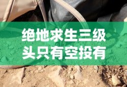 绝地求生三级头只有空投有吗