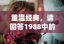 重温经典，请回答1988中的感人台词