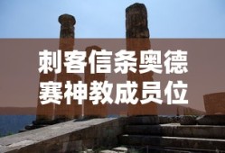 刺客信条奥德赛神教成员位置