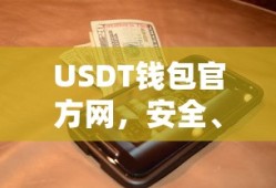 USDT钱包官方网，安全便捷的数字货币存储新选择