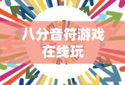 八分音符游戏在线玩