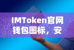 IMToken官网钱包，安全便捷的数字资产管理新体验