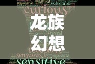 龙族幻想好玩吗,不花钱能玩吗