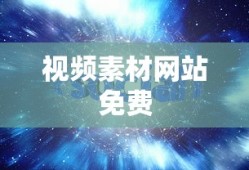 视频素材网站免费