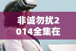 非诚勿扰2014全集在线观看综艺