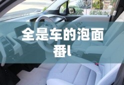 全是车的泡面番l