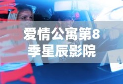 爱情公寓第8季星辰影院