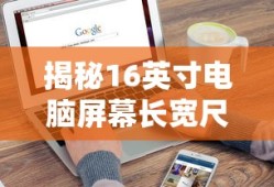 揭秘16英寸电脑屏幕长宽尺寸