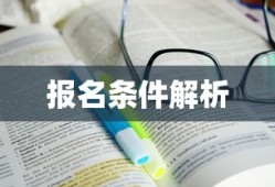 山东春季高考报名条件全面解析