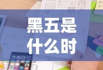 黑五是什么时间