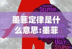 墨菲定律是什么意思:墨菲定律给人的忠告(图)