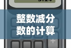 整数减分数的计算方法详解