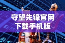守望先锋官网下载手机版