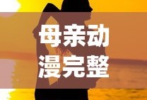 母亲动漫完整版在线观看_第29集