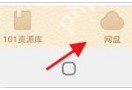 上传101教育PPT课件的步骤与技巧