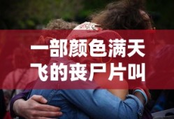 一部颜色满天飞的丧尸片叫什么