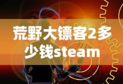 荒野大镖客2多少钱steam