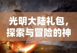光明大陆礼包，探索冒险的神秘礼物
