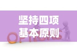 坚持四项基本原则
