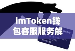 imToken钱包客服服务详解