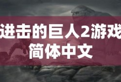 进击的巨人2游戏简体中文