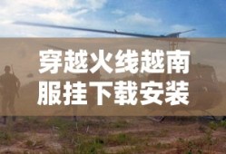 穿越火线越南服挂下载安装