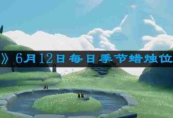 光遇6月12日每日季节蜡烛在哪儿 6月12日每日季节蜡烛位置一览