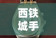 西铁城手表时间调整指南