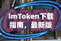 imToken下载指南，轻松获取最新版本