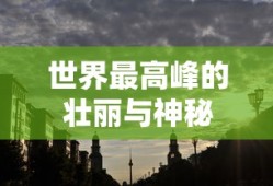 世界最高峰，壮丽与神秘的珠穆朗玛峰