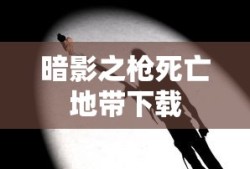 暗影之枪死亡地带下载