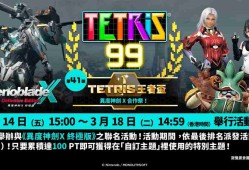 《俄罗斯方块 99》TETRIS 王者杯「异度神剑 X 合作祭！」即将展开