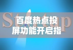 百度热点投屏功能开启指南