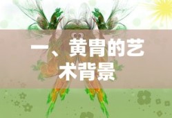 黄胄的艺术背景