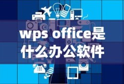 wps office是什么办公软件