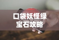 口袋妖怪绿宝石攻略