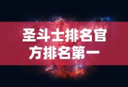 圣斗士排名官方排名第一