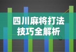 四川麻将打法技巧全解析