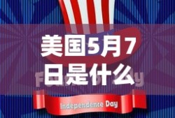 美国5月7日是什么节日