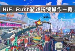 HiFi Rush游戏按键操作一览